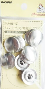 くるみボタン 22mmサイズ(8個入)補充用 布ボタンカバードボタンセット 日本製