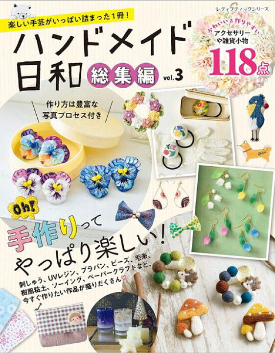 楽天市場 取寄品 ハンドメイド日和総集編 Vol 3 レジンや刺しゅう プラ板など色々なクラフトのとっておきの作品とレシピが満載です クラフト手芸本ブティック社 アンティーク手芸 レネット