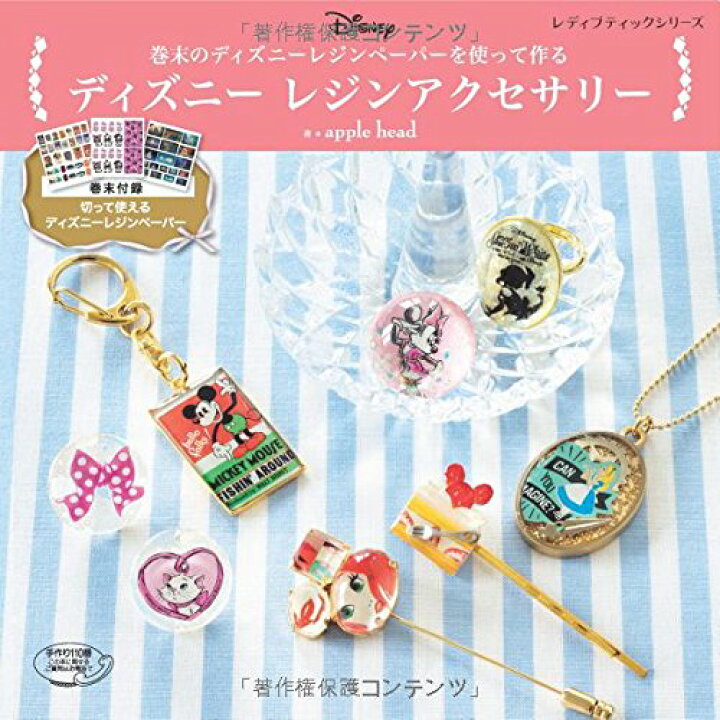 楽天市場 取寄品 手芸本 ディズニーレジンアクセサリー 付録のディズニーのイラストが入った紙を使って作るレジンアクセサリー ブティック社刊 アンティーク手芸 レネット