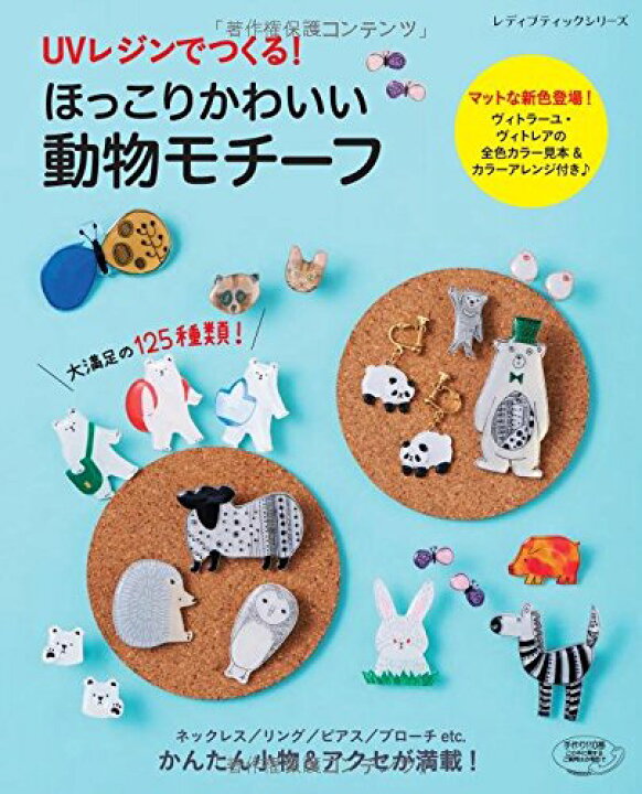 楽天市場 取寄品 手芸本 Uvレジンでつくる ほっこりかわいい動物モチーフ 動物たちをモチーフにした ゆるくてかわいいイラストのアクセサリーを掲載 ブティック社刊 アンティーク手芸 レネット 楽天市場 取寄品 手芸本 Uvレジンでつくる ほっこりかわいい動物モチーフ 動物たちをモチーフにした ゆるくてかわいいイラストのアクセサリーを掲載 ブティック社刊 アンティーク手芸 レネット