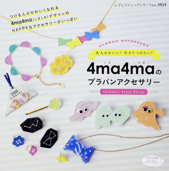 楽天市場 取寄品 手芸本 4ma4maのプラバンアクセサリー 人気のアクセサリー作家 4ma4ma しましま が手掛けるおしゃれなプラバンアクセサリーの本 ブティック社刊 アンティーク手芸 レネット