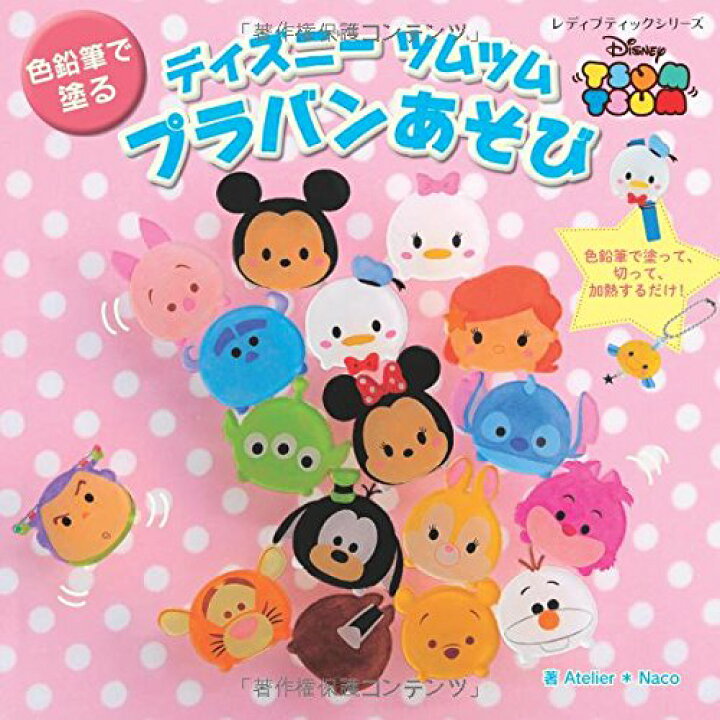 楽天市場 取寄品 手芸本 色鉛筆で塗るディズニーツムツム プラバンあそび プラバンで作るかわいいディズニーツムツムキャラクターが満載 ブティック社 アンティーク手芸 レネット