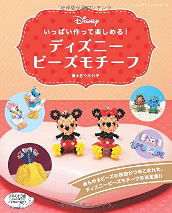 楽天市場 取寄品 手芸本 いっぱい作って楽しめる ディズニービーズモチーフ ディズニービーズモチーフが満載 ブティック社 アンティーク手芸 レネット 楽天市場 取寄品 手芸本 いっぱい作って楽しめる ディズニービーズモチーフ ディズニービーズモチーフが満載 ブティック社 アンティーク手芸 レネット