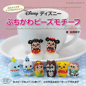 ディズニー ビーズ モチーフの通販 価格比較 価格 Com