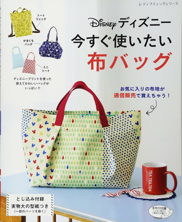楽天市場 取寄品 手芸雑誌 クラフト本 ディズニー今すぐ使いたい布バッグ 人気のディズニープリントを使った便利で可愛い布バッグの本 ブティック社 アンティーク手芸 レネット