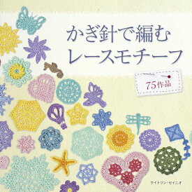 ●取寄品●【手芸本・クラフト雑誌】かぎ針で編むレースモチーフ ／四角形、メダリオン、六角形などの幾何学模様や、植物や動物モチーフなど75作品掲載。／ブティック社