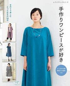 楽天市場 手作りワンピース 本 雑誌 コミック の通販 楽天市場 手作りワンピース 本 雑誌 コミック の通販