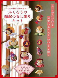 楽天市場 つるし飾り キット 本 雑誌 コミック の通販
