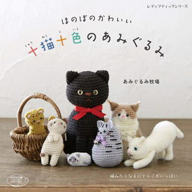 楽天市場 あみぐるみ 猫 本の通販