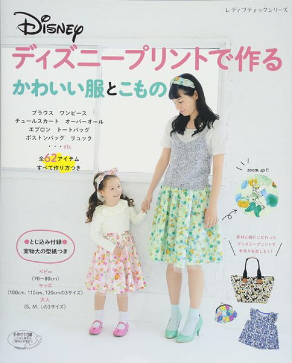 楽天市場 取寄品 かわいいディズニープリントで作る服とこもの つけるだけでディズニーキャラクターになれちゃう ベビースタイを手作りする本 クラフト手芸本ブティック社 アンティーク手芸 レネット