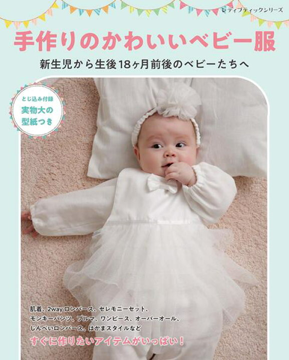 楽天市場 取寄品 手作りのかわいいベビー服 新生児から1歳半前後のベビーの手作り服の本 クラフト手芸雑誌ブティック社 アンティーク手芸 レネット 楽天市場 取寄品 手作りのかわいいベビー服 新生児から1歳半前後のベビーの手作り服の本 クラフト手芸雑誌ブティック社 アンティーク手芸 レネット