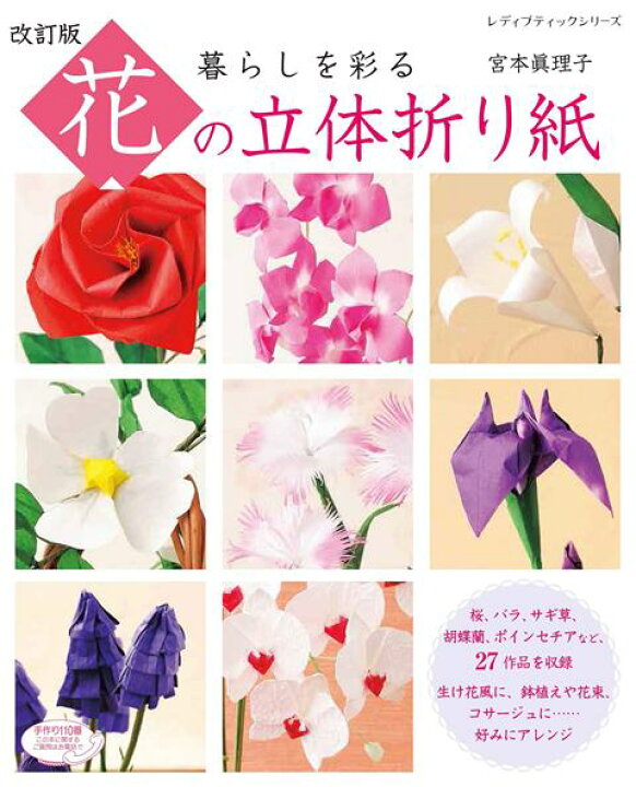 楽天市場 取寄品 改訂版 花の立体折り紙 桜 バラ サギ草 胡蝶蘭 ポインセチアなど季節の花の作品をたっぷり掲載 クラフト手芸本ブティック社 アンティーク手芸 レネット