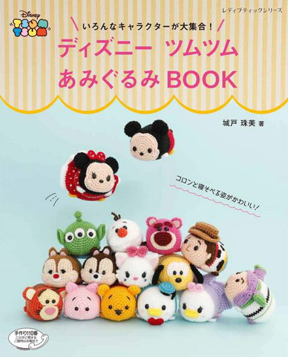 楽天市場 取寄品 ディズニーツムツムあみぐるみbook 愛らしい表情のツムツムキャラクターを編み物で楽しんでみませんか ブ手芸クラフト本ティック社 アンティーク手芸 レネット