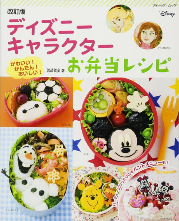 楽天市場 取寄品 改訂版 ディズニーキャラクターお弁当レシピ ミッキーやミニーはもちろん アナやエルサ ベイマックスまでかわいい人気のディズニー キャラクター ブ手芸クラフト本ティック社 アンティーク手芸 レネット