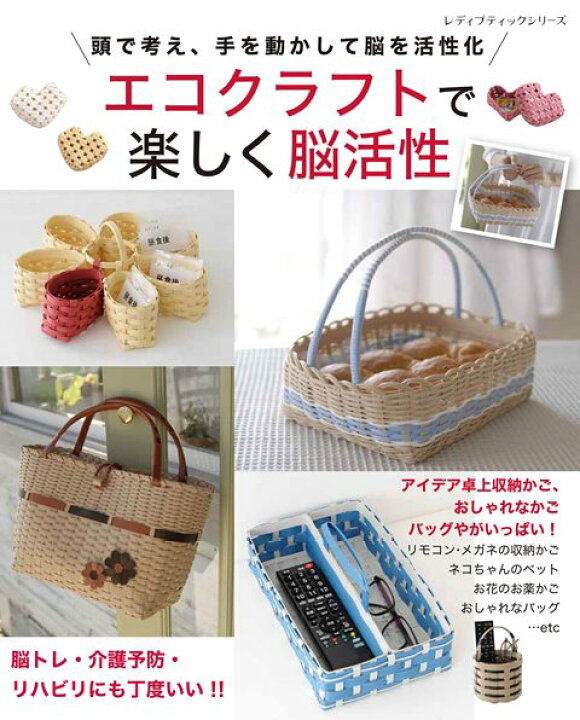 楽天市場 取寄品 エコクラフトで楽しく脳活性 お薬ケース 収納かご かごバッグ 猫ちぐらなどを提案 雑誌クラフト本ブティック社 アンティーク手芸 レネット