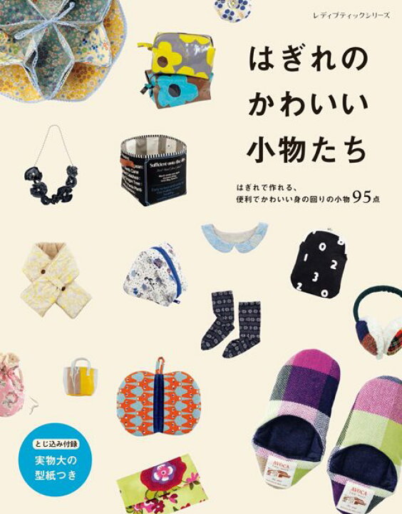 楽天市場 取寄品 はぎれのかわいい小物たち 作り方のプロセス写真解説も一部掲載 ポーチ ブックカバー ランチケースや マフラー イヤーマフ ルームソックスなどのあったか小物など満載 雑誌クラフト本ブティック社 アンティーク手芸 レネット