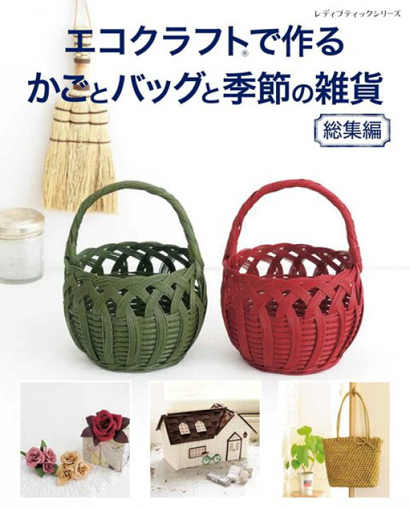 楽天市場 取寄品 エコクラフトで作るかごとバッグと季節の雑貨 総集編 既刊のエコクラフト 作品集の中から 人気の高い かごバッグ 季節の小物 ミニチュア作品など 幅広いテイストの1冊 参考書クラフト本ブティック社 アンティーク手芸 レネット