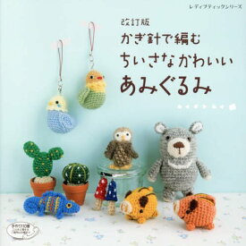 楽天市場 刺繍 糸 で 編む あみぐるみの通販