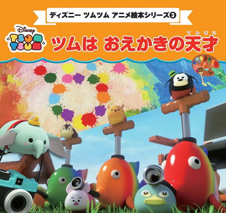 楽天市場 取寄品 ディズニーツムツム アニメ絵本シリーズ3 ツムは おえかきの天才 かわいいディズニーツムツムが大活躍するアニメ絵本シリーズ第3巻 クラフト手芸雑誌ブティック社 アンティーク手芸 レネット