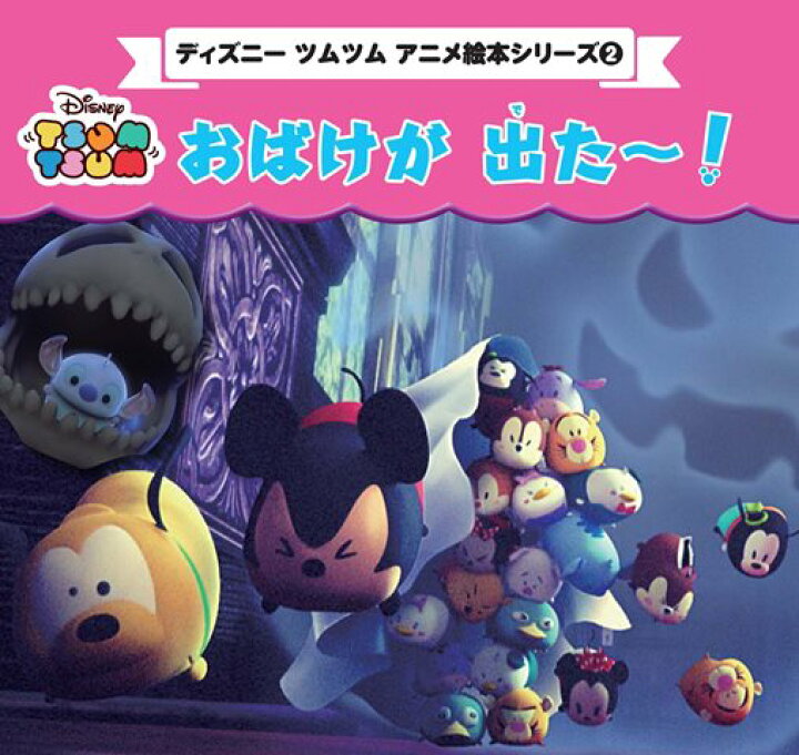 楽天市場 取寄品 ディズニーツムツム アニメ絵本シリーズ2 おばけが 出た ディズニーツムツムが大活躍するアニメ絵本シリーズ第2巻 クラフト手芸雑誌ブティック社 アンティーク手芸 レネット