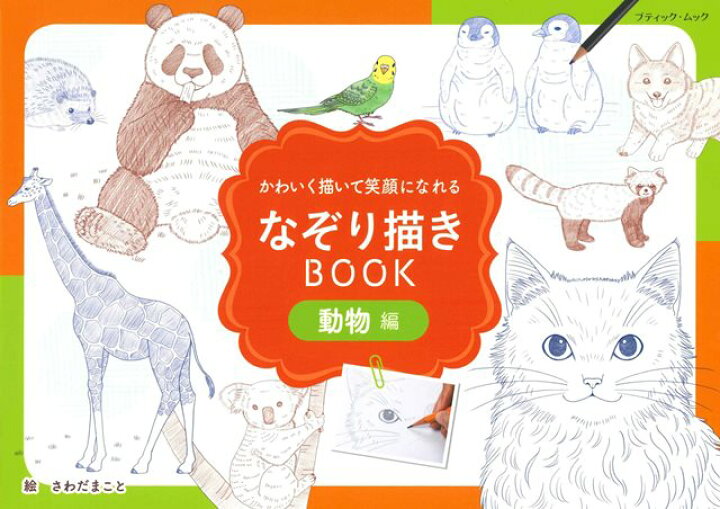 楽天市場 取寄品 なぞり描きbook動物編 薄い線をなぞっていけば誰でも簡単に本格的な可愛い動物を描くことができる 新感覚のイラスト本 手芸本クラフト雑誌ブティック社 アンティーク手芸 レネット