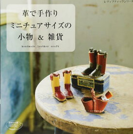 楽天市場 革で手作り ミニチュアサイズの小物 雑貨の通販