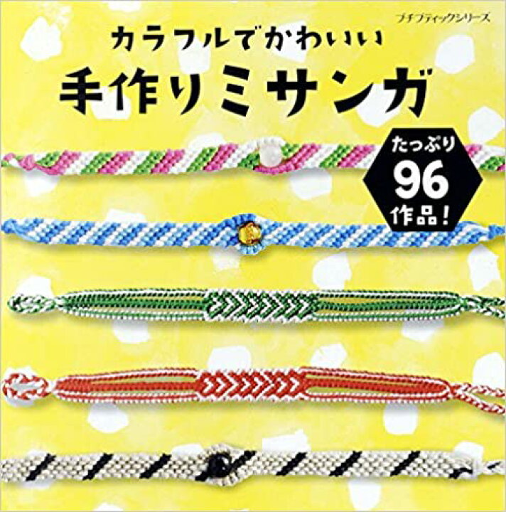 楽天市場 取寄品 カラフルでかわいい手作りミサンガ ボーダーやハート模様をはじめ スポーツにもぴったりのデザインなどの作り方を写真で解説 クラフト手芸本ブティック社 アンティーク手芸 レネット