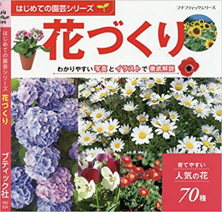 楽天市場 取寄品 はじめての園芸シリーズ 花づくり 土作りや病害虫対策 増やし方などの基礎知識も掲載 趣味の本ブティック社 アンティーク手芸 レネット