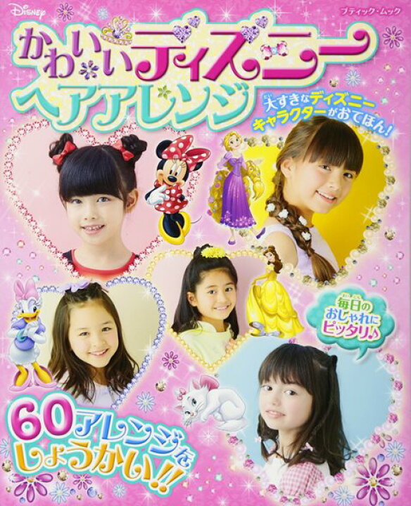 楽天市場 取寄品 かわいいディズニーヘアアレンジ 女の子が喜ぶ ミニーやデイジー マリー ディズニープリンセスなどをイメージしたキュートなヘア アレンジが楽しめる クラフト手芸雑誌ブティック社 アンティーク手芸 レネット