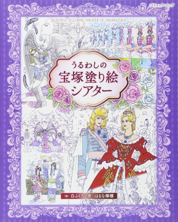 楽天市場 取寄品 うるわしの宝塚塗り絵シアター ダンスやレビューなど魅力的なワンシーンを切り取ったイラストが満載 手芸本クラフト雑誌ブティック社 アンティーク手芸 レネット
