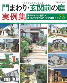楽天市場 新築 ガーデニング フラワー ライフスタイル 本 雑誌 コミックの通販
