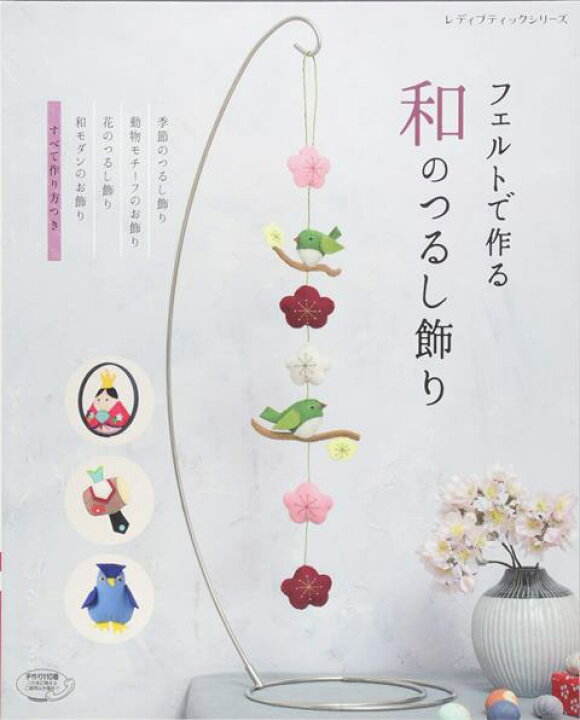 楽天市場 取寄品 フェルトで作る 和のつるし飾り 季節のお飾り 動物モチーフ 花モチーフなど和テイストのデザインを集めた1冊 雑誌クラフト本ブティック社 アンティーク手芸 レネット