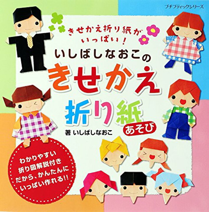 楽天市場 取寄品 いしばしなおこのきせかえ折り紙あそび 組み合わせを変えてきせかえ遊びが楽しめる セーラー服やブレザー メイド服 ぱんだの着ぐるみなどを紹介 手芸本クラフト雑誌ブティック社 アンティーク手芸 レネット