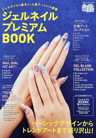 ●取寄品●ジェルネイルプレミアムBOOK ／ジェルネイルのテクニックとアートが満載の1冊／クラフト手芸本ブティック社