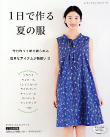 ●取寄品●1日で作る夏の服／ブラウスやワンピース、サロペット、スカート、キャミソール、セットアップなど、今着たいアイテムを豊富に掲載／クラフト手芸本ブティック社