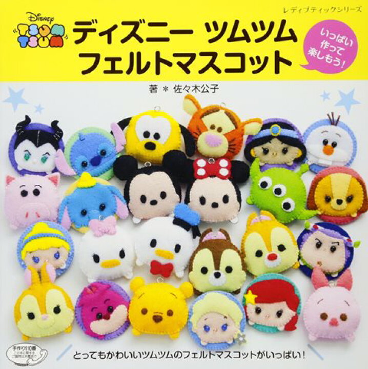 楽天市場 取寄品 ディズニーツムツム フェルトマスコット 大人気のディズニーツムツムキャラクターがフェルトのマスコットになって登場 ブティック社 アンティーク手芸 レネット