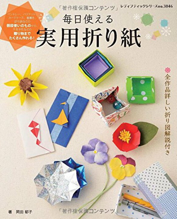 楽天市場 取寄品 毎日使える実用折り紙 封筒 ペン立て カードケースなど毎日使える折り紙の折り方を紹介 クラフト手芸本ブティック社 アンティーク手芸 レネット