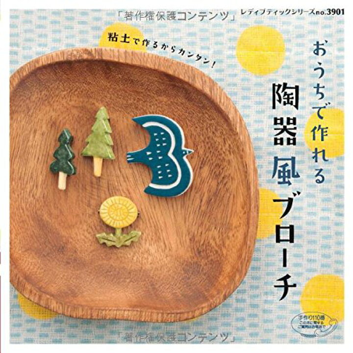 楽天市場 取寄品 おうちで作れる陶器風ブローチ 窯がなくてもかんたんにできる 人気の作家4人によるかわいいデザイン クラフト手芸本ブティック社 アンティーク手芸 レネット