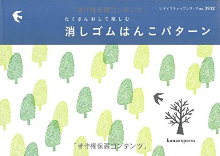 楽天市場 取寄品 消しゴムはんこパターン 手紙などの雑貨にアレンジしてもかわいいはんこの図案集 クラフト手芸本ブティック社 アンティーク手芸 レネット