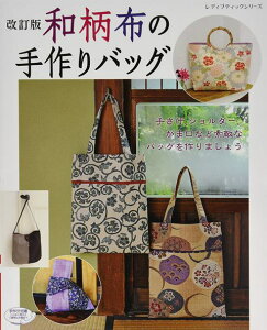 布 バッグ 手作り 本 Cd Dvdの人気商品 通販 価格比較 価格 Com