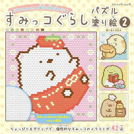楽天市場 すみっコぐらし パズル塗り絵の通販