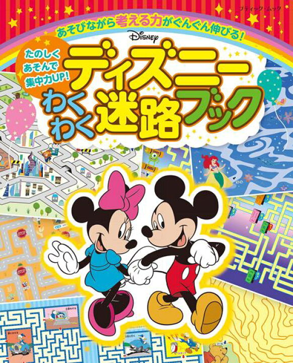 楽天市場 取寄品 ディズニー わくわく迷路ブック ミッキー フレンズやプリンセス プーさん ピクサーなどの可愛いイラストの迷路 ブティック社 アンティーク手芸 レネット