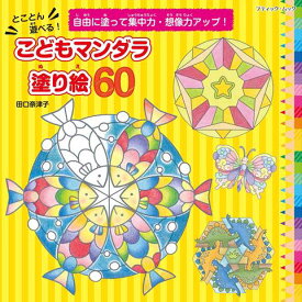 楽天市場 マンダラ 塗り絵 子供の通販 楽天市場 マンダラ 塗り絵 子供の通販