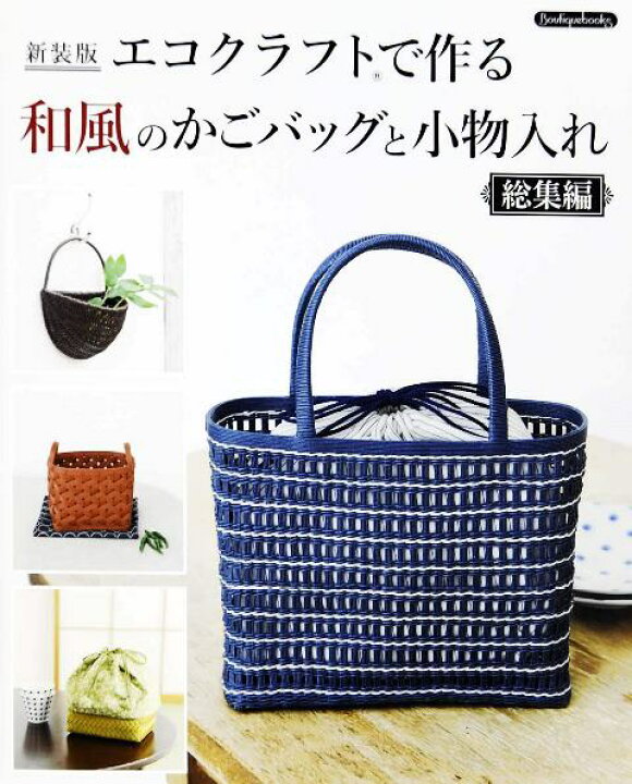 楽天市場 取寄品 新装版 エコクラフトで作る和風のかごバッグと小物入れ 総集編 紙バンド初心者でもチャレンジしやすいデザインがたくさん 参考書 クラフト本ブティック社 アンティーク手芸 レネット