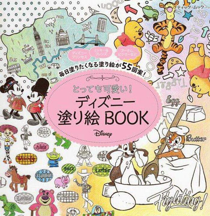 楽天市場 取寄品 とっても可愛い ディズニー 塗り絵book 毎日楽しめる たくさんのディズニーキャラクターが掲載された塗り絵book 手芸クラフト本ティック社 アンティーク手芸 レネット