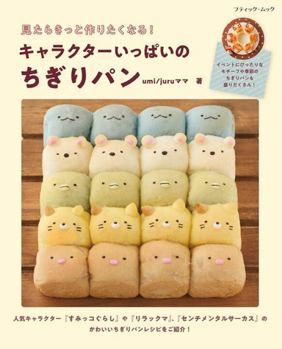 楽天市場 取寄品 キャラクターいっぱいのちぎりパン 人気のすみっコぐらし リラックマ センチメンタルサーカスのキャラと動物などの可愛いちぎりパンの作り方を掲載 手芸クラフト本ティック社 アンティーク手芸 レネット