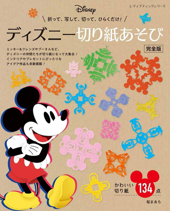 楽天市場 取寄品 ディズニー切り紙あそび 完全版 ミッキーフレンズ プーさん ディズニー プリンセス 人気キャラクターが切り紙として生まれ変わる クラフト手芸本ブティック社 アンティーク手芸 レネット
