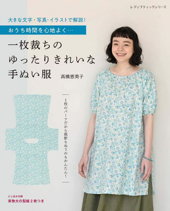 楽天市場 取寄品 一枚裁ちのゆったりきれいな手ぬい服 ゆったりシルエットで着心地よいワンピース トップス チュニック タブリエなどとマスク エコバッグ31点 ブティック社 アンティーク手芸 レネット