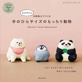 ●取寄品●手のひらサイズのもっちり動物／カプセルトイなどでも人気！もんとみさんの石粉粘土で作るもっちりとした動物が作れる本／雑誌クラフト本ブティック社