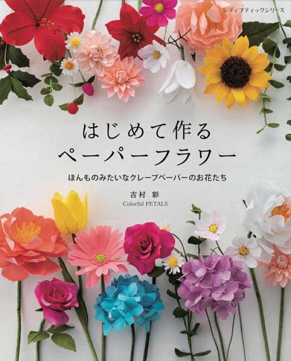 楽天市場 取寄品 はじめて作るペーパーフラワー ガーベラ チューリップ バラ アジサイなど14種の花の作り方を写真とともに解説 クラフト手芸本ブティック社 アンティーク手芸 レネット